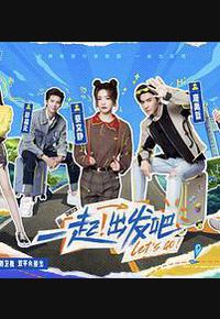一起出发吧 一起出发吧