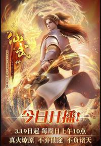 仙武传 仙武传
