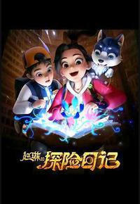 赵琳的探险日记 赵琳的探险日记