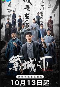 繁城之下 繁城之下