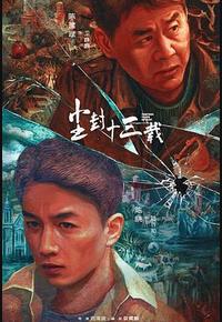 尘封十三载