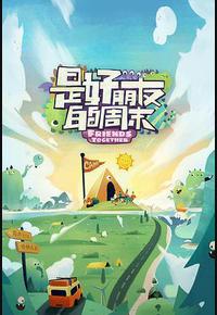 是好朋友的周末 是好朋友的周末