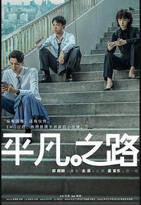 平凡之路