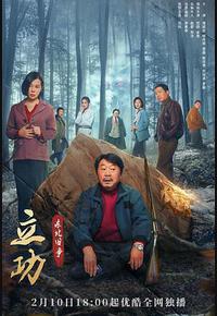 立功·东北旧事