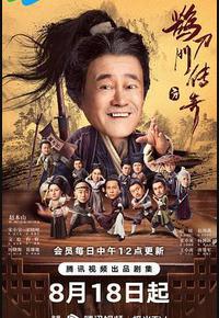 鹊刀门传奇 鹊刀门传奇