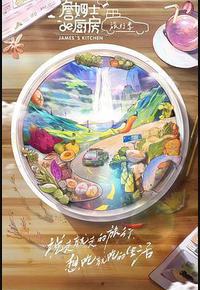 詹姆士的厨房·旅行季 詹姆士的厨房·旅行季