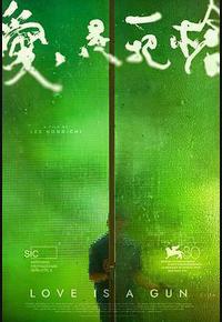 爱是一把枪 爱是一把枪