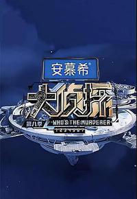 大侦探 第八季 大侦探 第八季