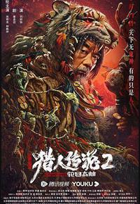 兴安岭猎人2轮回森林