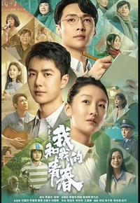 中国青年：我和我的青春