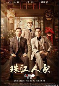 珠江人家 珠江人家