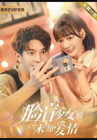 脸盲少女的未知爱情 脸盲少女的未知爱情