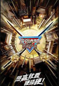 最强大脑 第十季 最强大脑 第十季