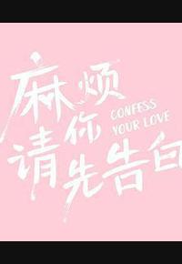 麻烦请你先告白 麻烦请你先告白