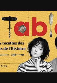 À Table!~跟着古代食谱学做菜 À Table!~跟着古代食谱学做菜