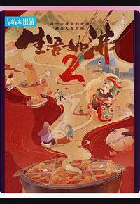 生活如沸 第二季