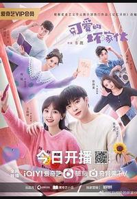 可爱的坏家伙