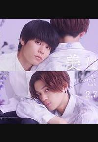 美丽的他 第二季