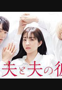 我与丈夫及丈夫的男友