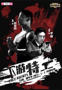 下游特工