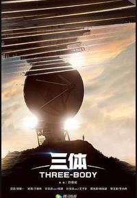 三体 三体