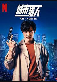 城市猎人
