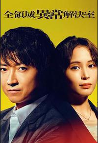 全领域异常解决室 全领域异常解决室