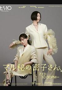 绝密的密子小姐