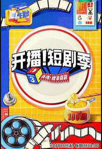 开播!短剧季 开播!短剧季
