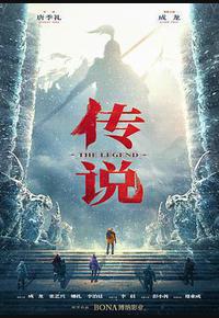 传说 传说