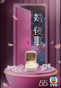 婚后事 婚后事