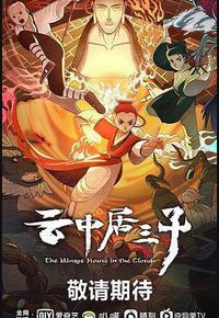 云中居三子