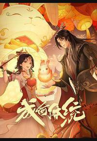 成何体统 第一季