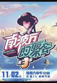 南波万的聚会 第三季