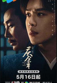 庆余年 第二季 庆余年 第二季