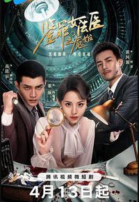 鉴罪女法医之魇始