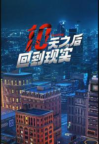 十天之后回到现实 十天之后回到现实