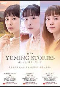 Yuming音乐故事 Yuming音乐故事