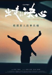 出走的决心 出走的决心