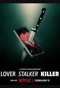 爱·缠·杀：谁是恐怖情人