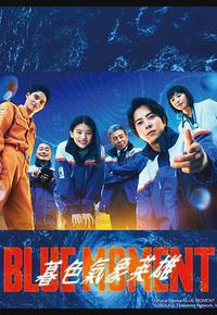 蓝色时刻