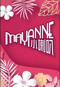 Mayanne小喇叭 Mayanne小喇叭