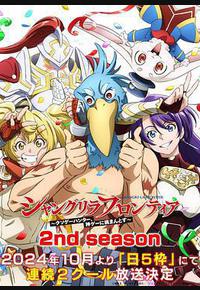 香格里拉·开拓异境～粪作猎手挑战神作～ 第二季