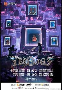 YES OR NO 第三季 YES OR NO 第三季