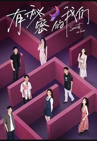 有秘密的我们 有秘密的我们