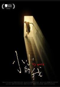 小小的我 小小的我