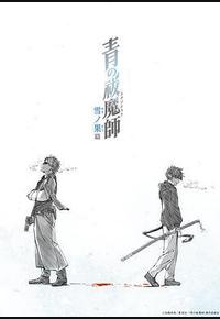 青之驱魔师 雪之尽头篇