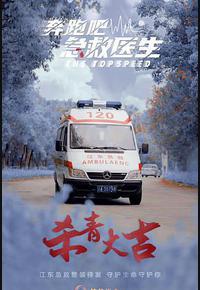 奔跑吧,医生 奔跑吧,医生