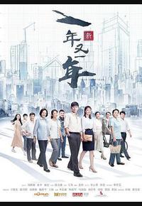 新一年又一年 新一年又一年