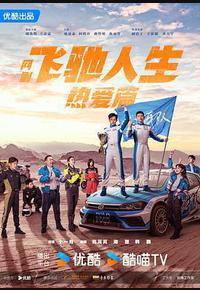 飞驰人生热爱篇 飞驰人生热爱篇